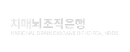 치매뇌조직은행
