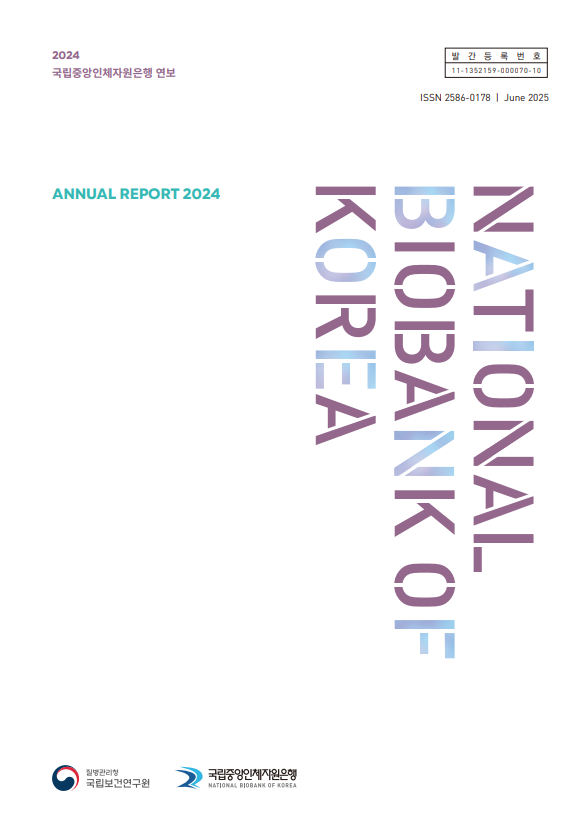 2024 국립중앙 인체 자원은행 연보