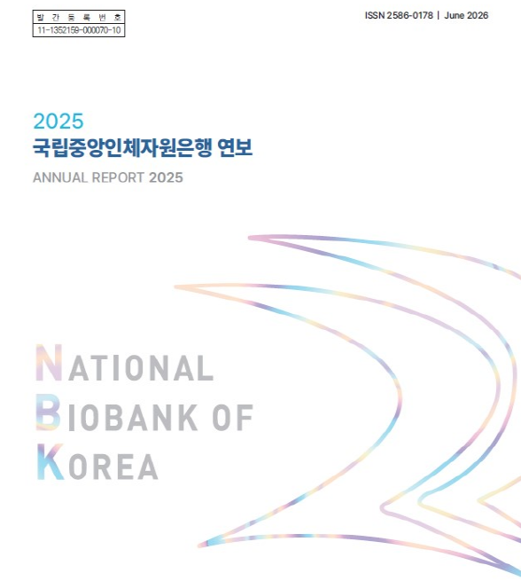 2025 국립중앙 인체 자원은행 연보