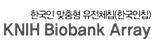 한국인 맞춤형 유전체칩(한국인칩) KNIH Biobank Array